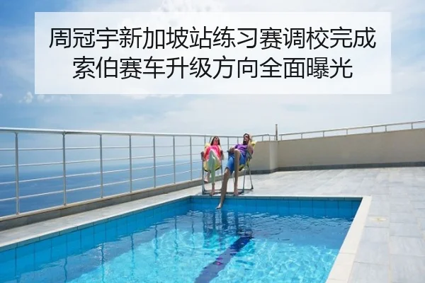 周冠宇新加坡站练习赛调校完成 索伯赛车升级方向全面曝光