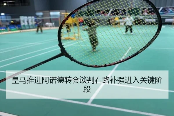 皇马推进阿诺德转会谈判右路补强进入关键阶段