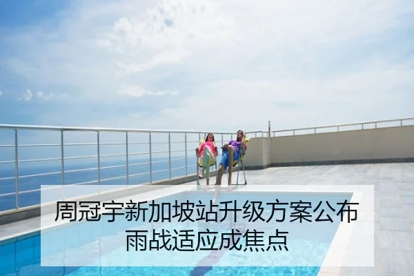 周冠宇新加坡站升级方案公布 雨战适应成焦点