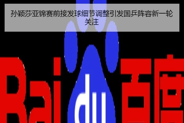 孙颖莎亚锦赛前接发球细节调整引发国乒阵容新一轮关注