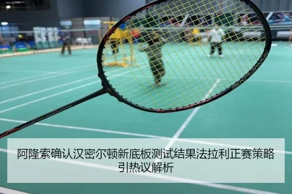 阿隆索确认汉密尔顿新底板测试结果法拉利正赛策略引热议解析
