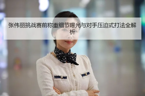 张伟丽挑战赛前称重细节曝光与对手压迫式打法全解析
